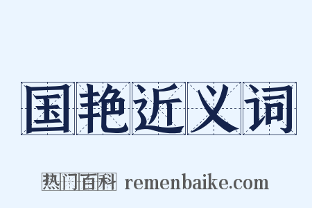 国艳近义词是什么意思的图片